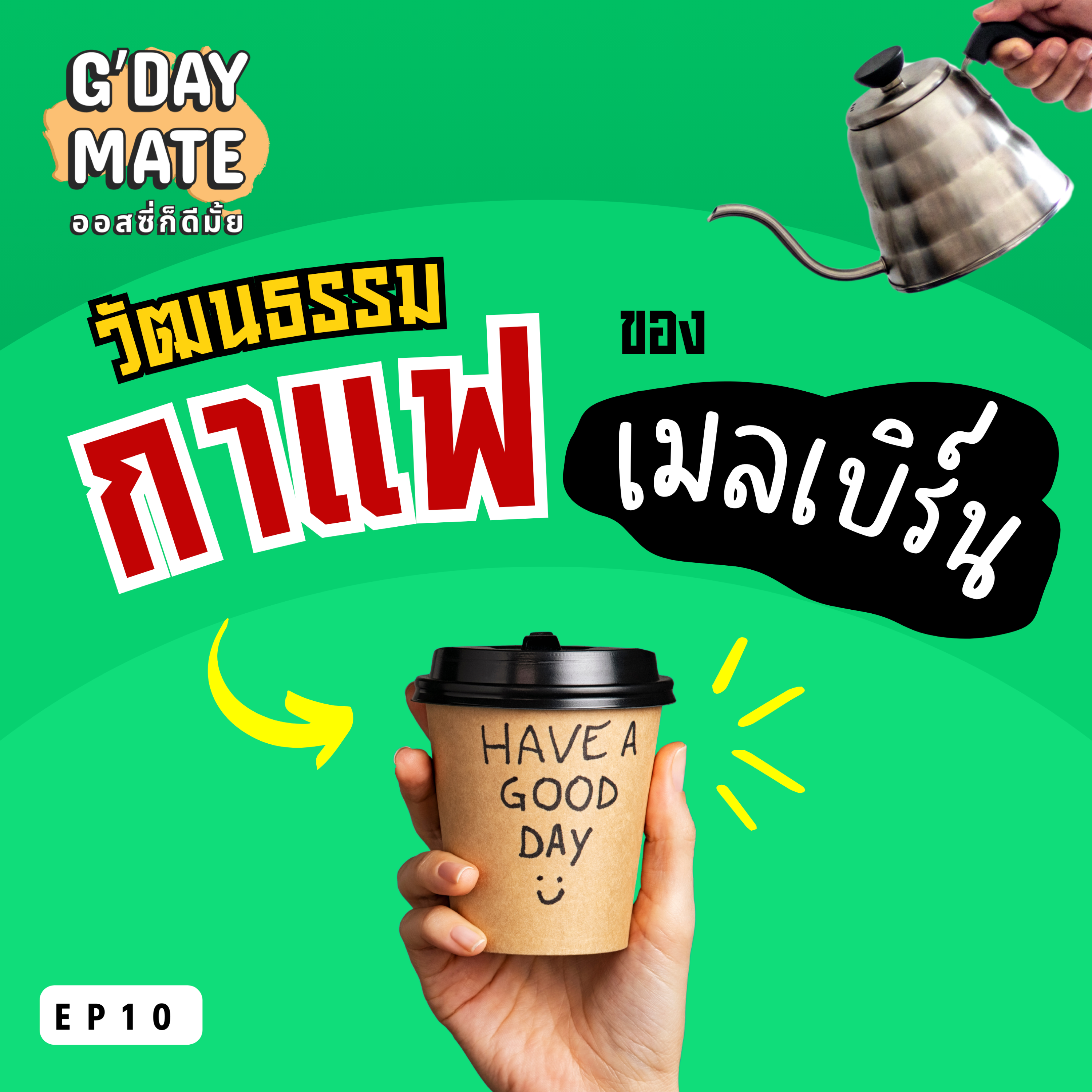G'day Mate Ep10: วัฒนธรรมการดื่มกาแฟของเมลเบิร์น