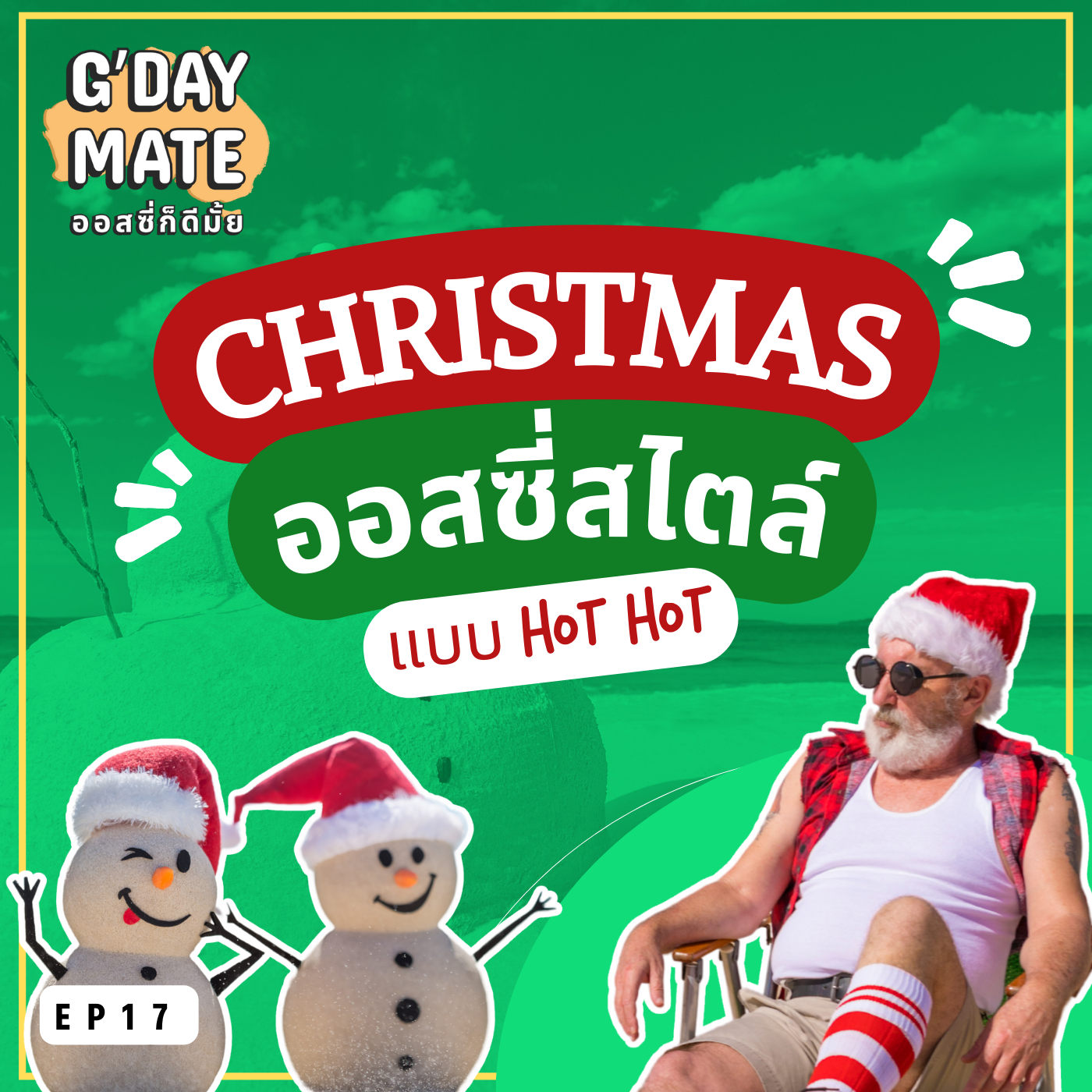 Christmas ออสซี่สไตล์: ร้อนนี้ต้องมีซานต้าขาสั้น | G'Day Mate Ep17