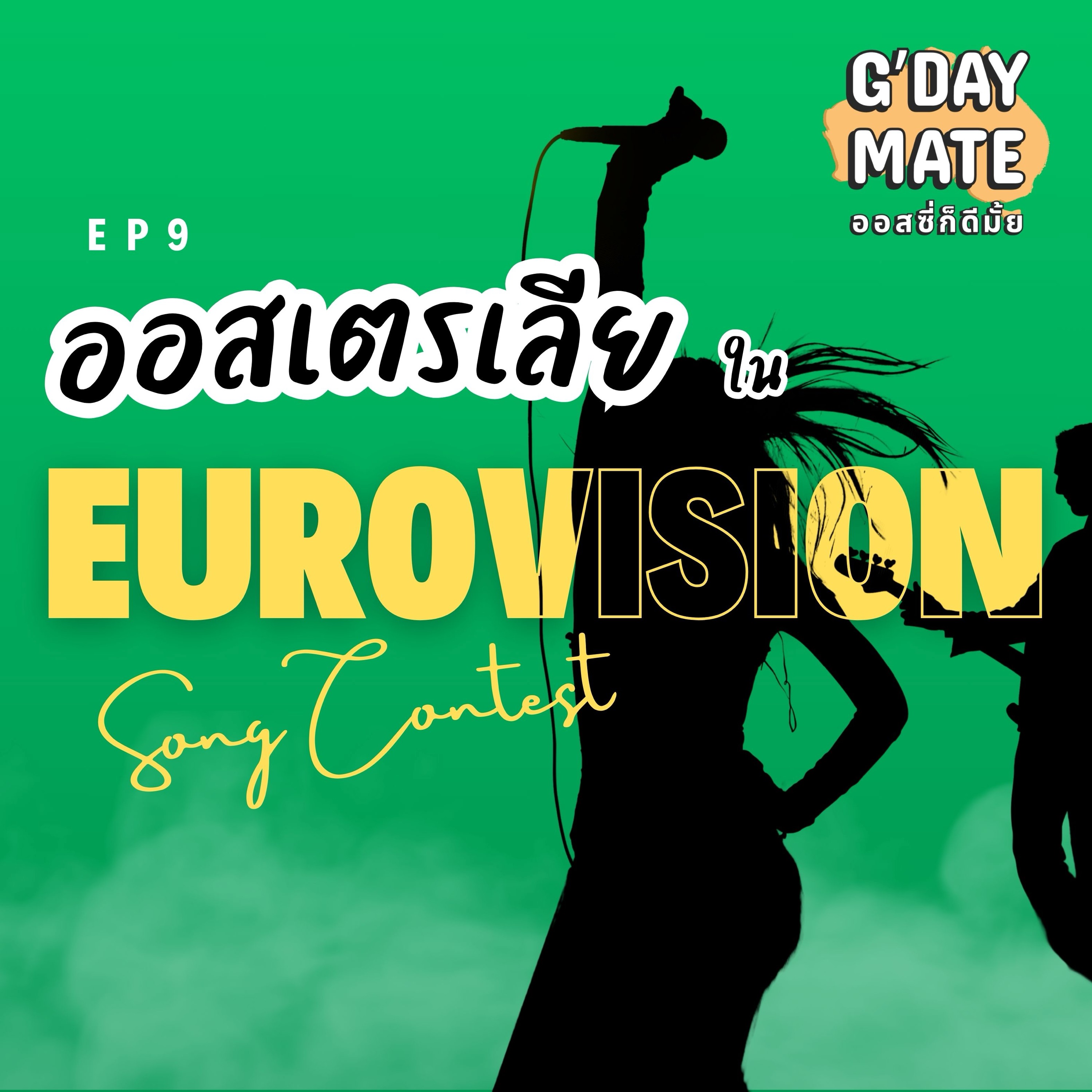 G'Day Mate Ep9: ทำไมออสเตรเลียถึงได้เข้าประกวด Eurovision