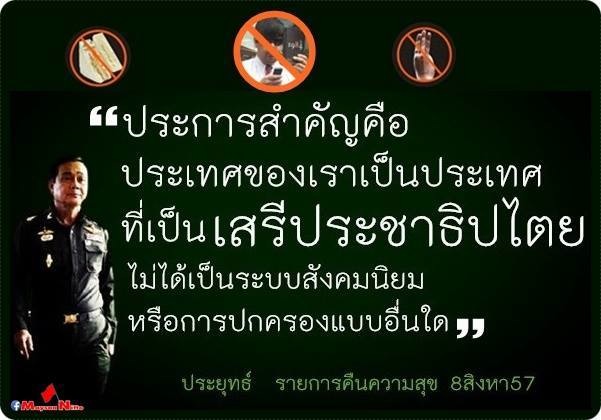 ป่วยการที่จะคอยอธิบายว่าทำไม แม้แต่เผด็จการทั่วโลกล้วนแต่ทำมาหากินกับคำว่า เสรี-ประชาธิปไตย