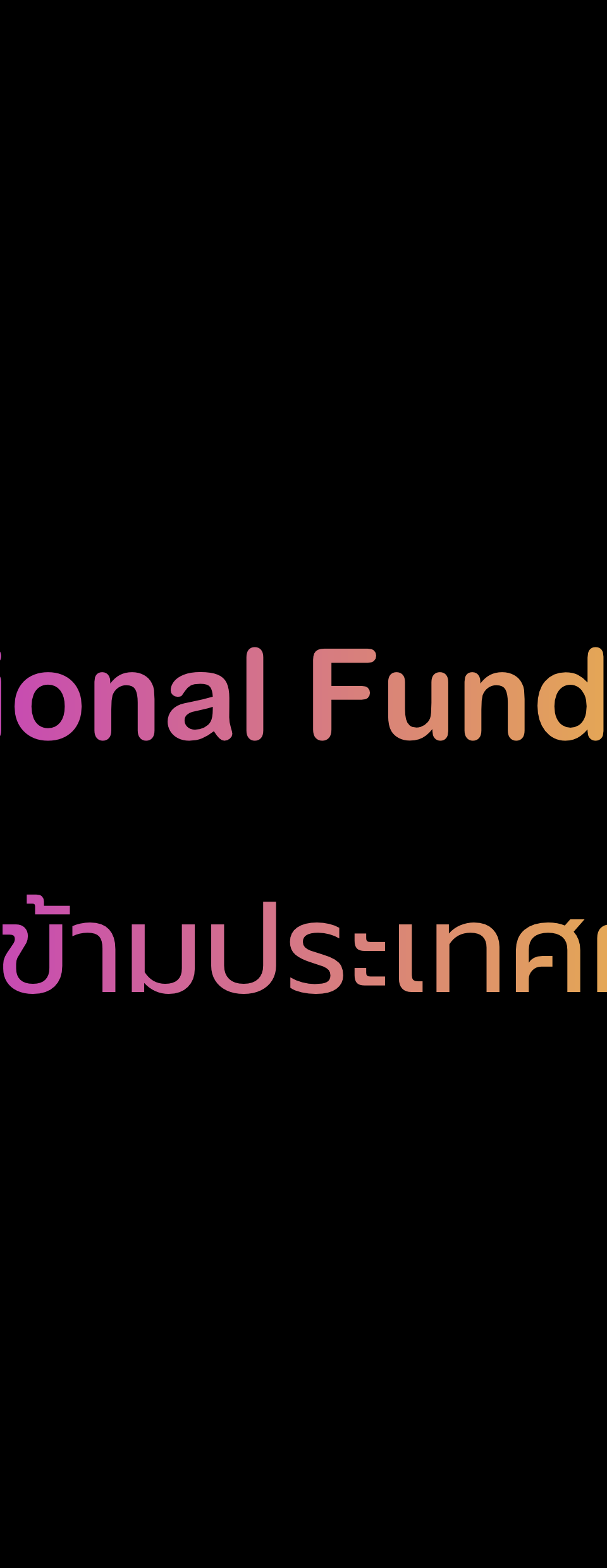 สรุป สถานะการโอนเงินไปต่างประเทศจากแอพ