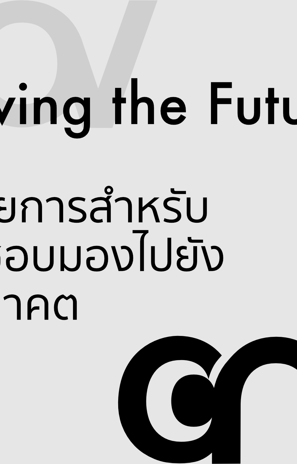 แนะนำรายการ Living the Future รายการสำหรับคนที่ชอบมองไปยังอนาคต